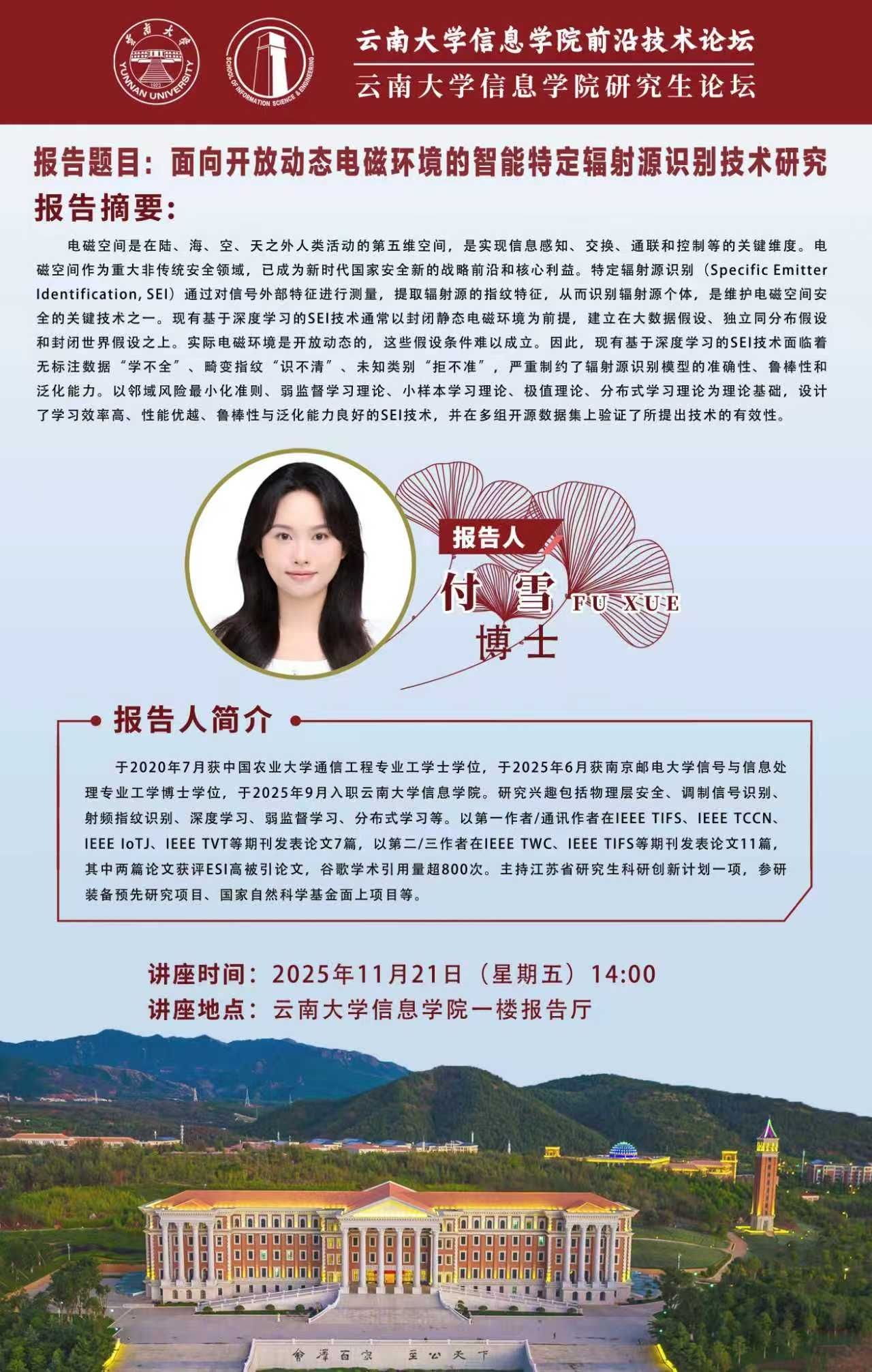 威廉体育前沿技术论坛——面向开放动态电磁环境的智能特定辐射源识别技术研究