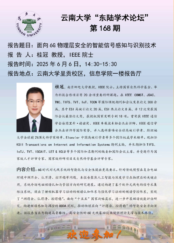 威廉体育“东陆学术论坛-面向 6G 物理层安全的智能信号感知与识别技术