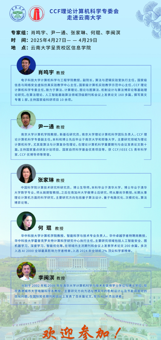 CCF理论计算机科学专委会走进威廉体育